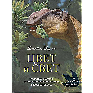 Krāsa un gaisma. Detalizēts zīmēšanas ceļvedis iesācējiem un profesionāļiem