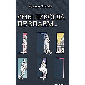 #Mēs nekad nezinām...