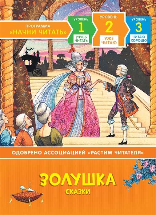 Cinderella. Pasakas. Jau lasu. Līmenis 2