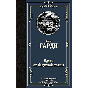 Tālāk no neprātīgās pūļa