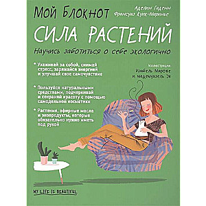 Мой блокнот. Сила растений
