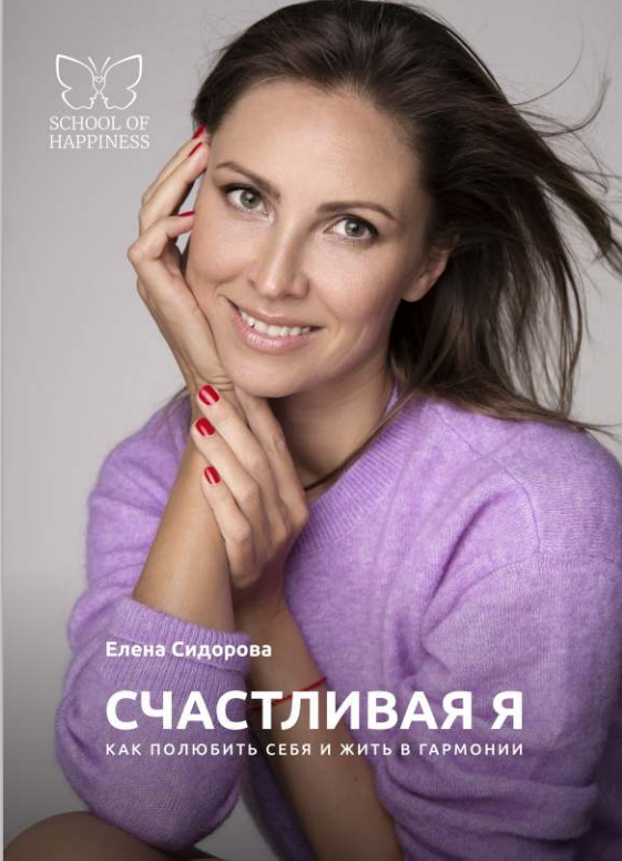 Laimīgā es. Kā iemīlēt sevi un dzīvot harmonijā