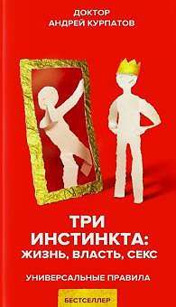 Trīs instinkti: dzīvība, vara, sekss