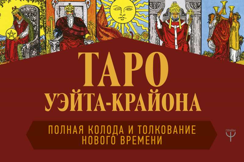 Tarot Ueita-Kraiona. Pilna kāršu komplekts un jaunā laika skaidrojumi