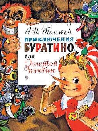 Приключения Буратино, или Золотой ключик 