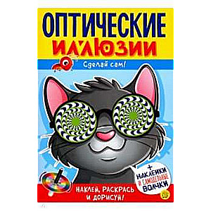 Optiskās ilūzijas. Dari pats! Kaķis