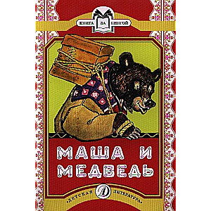 Maša un lācis
