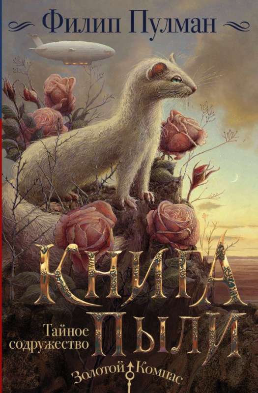 Grāmata Putekļu. Noslēpumainā sadraudzība