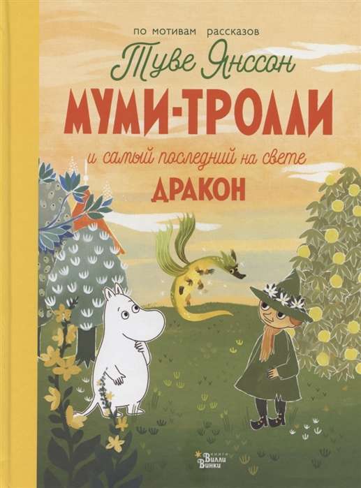 Mumi-troļļi un pēdējais pūķis pasaulē