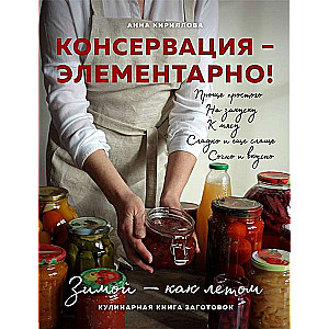 Konservācija - elementāri! Kulinarā grāmata sagatavošanai