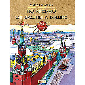 По Кремлю от башни к башне