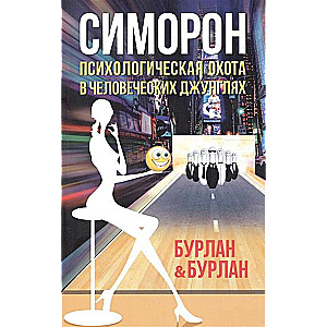 Simoron. 3. izdevums. Psiholoģiskā medība cilvēku džungļos