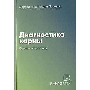 Karmas diagnostika. Grāmata 5. Atbildes uz jautājumiem. 2. izdevums