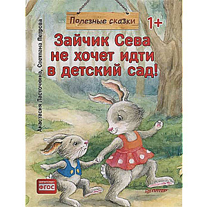 Zaķis Seva negrib iet uz bērnudārzu! Noderīgas pasakas