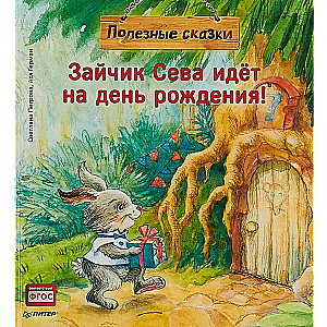 Zaķis Seva dodas uz dzimšanas dienu! Noderīgas pasakas