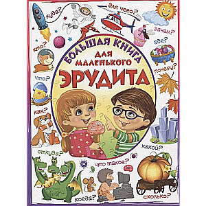 Lielā grāmata mazajam erudītam