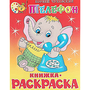 Telefons. Krāsojamā grāmata
