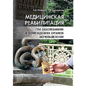Medicīniskā rehabilitācija pie slimībām un bojājumiem urīnceļu orgānos