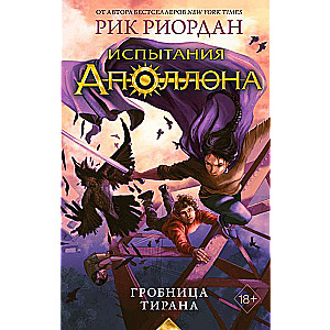 Apollona pārbaudījumi. Tirāna kaps
