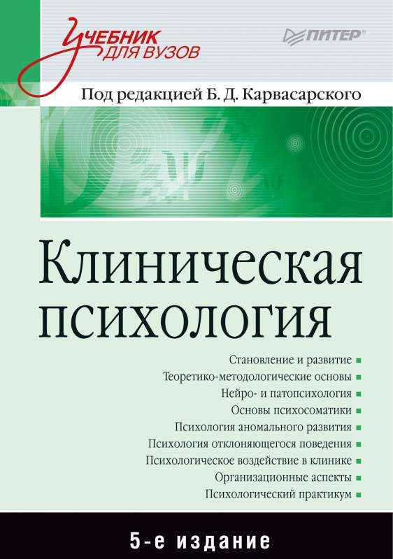 Klīniskā psiholoģija: Mācību grāmata augstskolām. 5. izdevums
