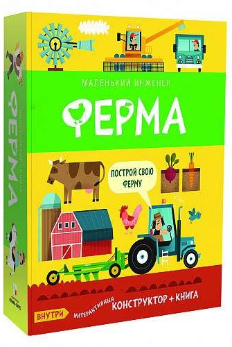 Ферма (интерактивный конструктор + книга)