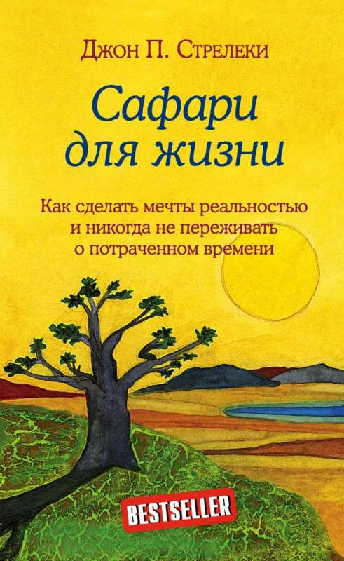 Safari dzīvei. Kā padarīt sapņus par realitāti un nekad neuztraukties par iztērēto laiku