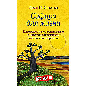 Safari dzīvei. Kā padarīt sapņus par realitāti un nekad neuztraukties par iztērēto laiku