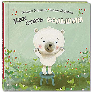 Как стать большим