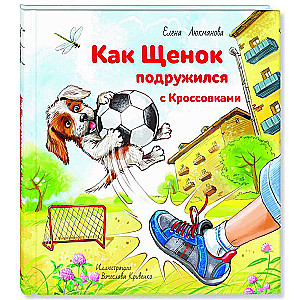 Как щенок подружился с Кроссовками