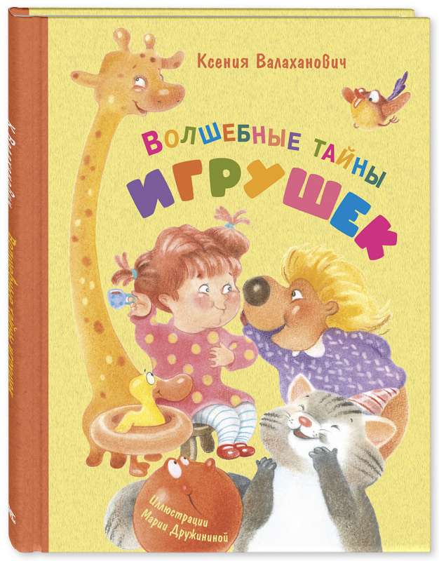Burvju noslēpumi par rotaļlietām