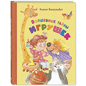 Burvju noslēpumi par rotaļlietām
