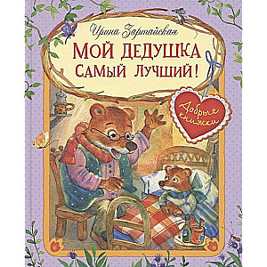 Мой дедушка самый лучший! Сказочные истории