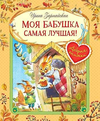 Mana vecmāmiņa ir vislabākā! Pasaku stāsti