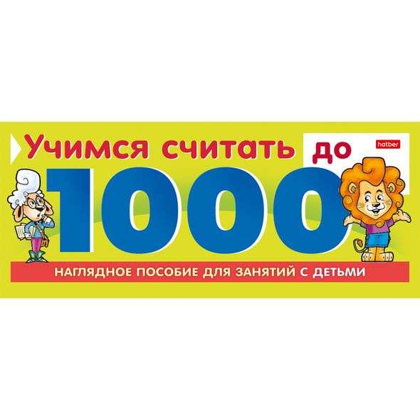 Mācību spēle - Mācāmies skaitīt līdz 1000