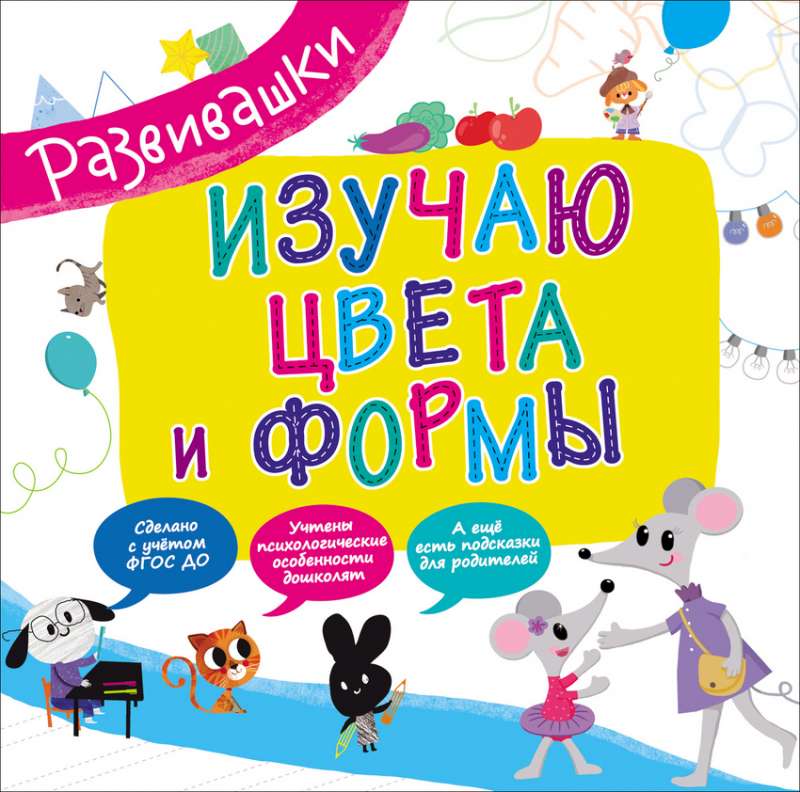 Изучаю цвета и формы