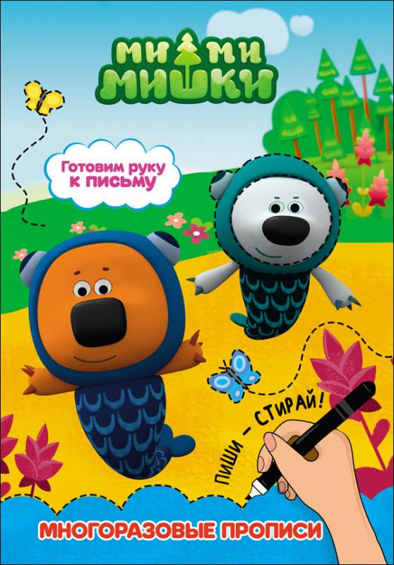 Mimi-mishki. Gatavojam roku rakstīšanai