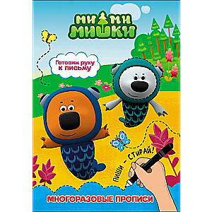 Mimi-mishki. Gatavojam roku rakstīšanai