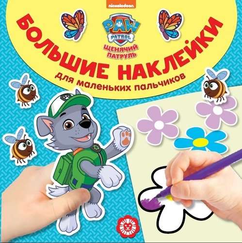 Lielas uzlīmes mazām pirkstiņām Suņu patrulēšana