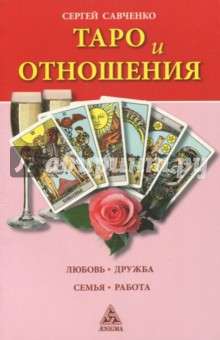 Tarots un attiecības