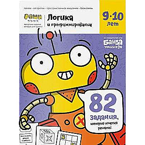 Zināšanu burtnīca - Loģika un programmēšana, ar attīstošiem uzdevumiem bērniem no 9-10 gadiem