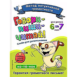 Runā-uzraksti-lasi! Vārdi atcerēšanai: bērniem 6-7 gadi