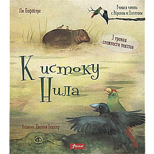 Uz Nīlas avotu