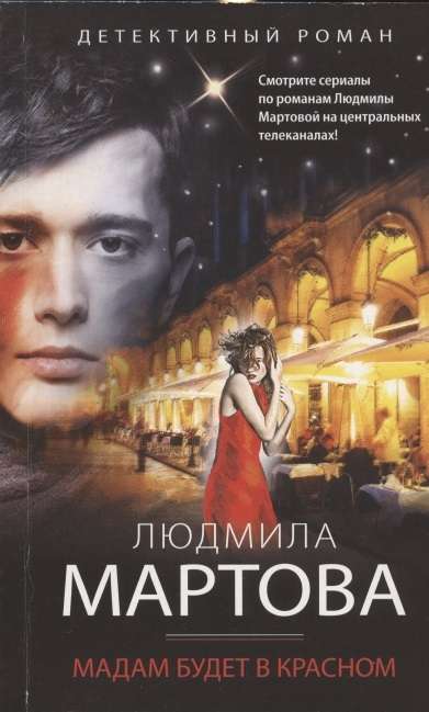 МИНИ: Мадам будет в красном