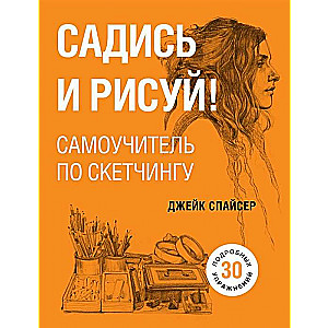 Sēdi un zīmē! Pašmācības grāmata par sketčiem