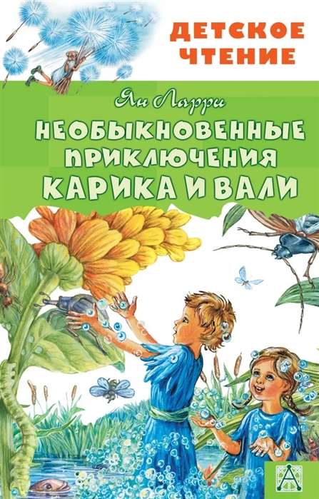 Neparastie piedzīvojumi Karikam un Valijai
