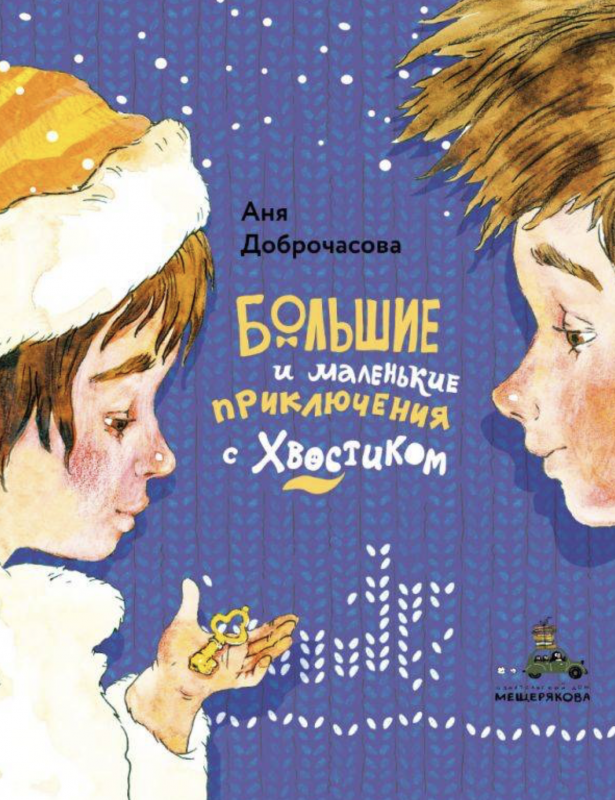 Lielie un mazie piedzīvojumi ar Astīti