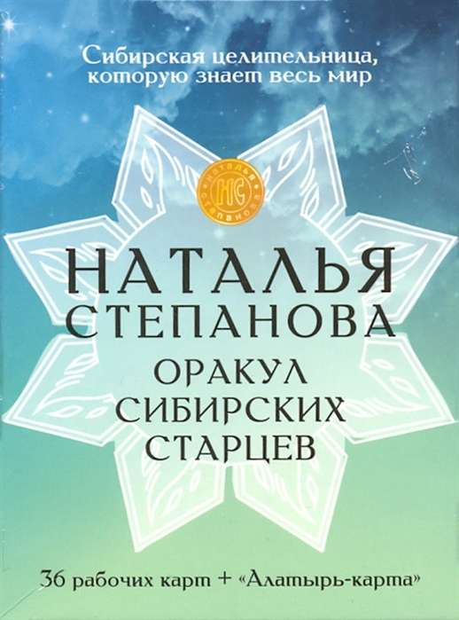 Amulets Orakuls siberu vecīšiem. 36 kārtis + Alatīra-kārta