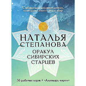 Amulets Orakuls siberu vecīšiem. 36 kārtis + Alatīra-kārta