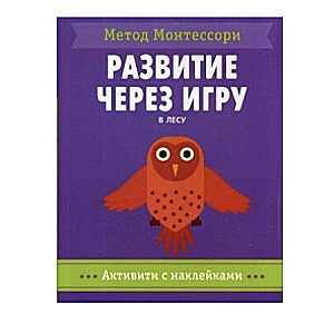 Montesori metode. Attīstība caur spēli. Mežā. Aktivitātes ar uzlīmēm