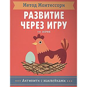 Montesori metode. Attīstība caur spēli.  Ferma. Aktivitātes ar uzlīmēm